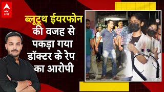 Kolkata Rape Case CCTV की मदद से पकड़ा गया डॉक्टर के रेप का आरोपी  RGKAR Medical College ABPLIVE [upl. by Forland]