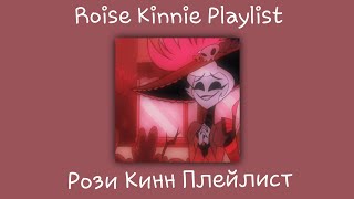 Рози Кинн Плейлист  Roise Kinnie Playlist  Отель ХазбинHazbin Hotel  RUSENG [upl. by Weigle]