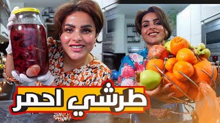 روتينا المسائياسهل طرشي احمرغدة نواشف عراقية [upl. by Oynotna]