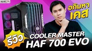 อภิมหาเคส รีวิว Cooler Master HAF 700 EVO  iHAVECPU [upl. by Eugaet]