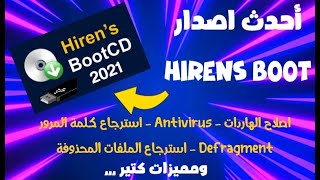 شرح احدث اصدار من اسطوانة Hirens Boot CD العملاقة 2021 [upl. by Sima]