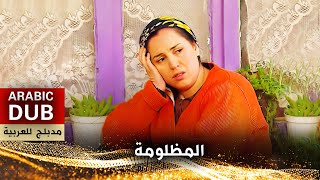 المظلومة  فيلم تركي مدبلج للعربية  Satı [upl. by Woolson]