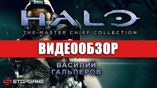 Обзор игры Halo The Master Chief Collection [upl. by Iras]