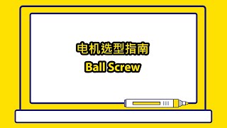 技术信息 电机选型指南 Ball Screw [upl. by Flory]