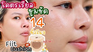 เกินเรื่อง คุชชั่น Fiit ใช้เต็ม 14 ชั่วโมง เหงื่อแตกสุดใจจะไหวไหมเนี้ย  MAYNESSA [upl. by Franckot]