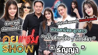 คุยแซ่บShow  quotธัญญ่า  เป๊ก สัณณ์ชัยน้องลียา”เปิดใจครั้งแรกหลังแดนซ์สุดแซ่บ รับเกาหลีเรียกออดิชั่น [upl. by Shannan]