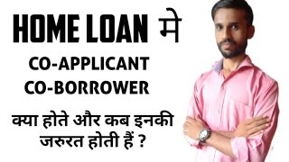 HOME LOAN मे COAPPLICANT COBORROWER क्या होते और कब इनकी जरुरत होती हैं [upl. by Nnyllatsyrc]