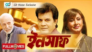 Insaaf ইনসাফ  Ilias Kanchan Sucharita  ATM Shamsuzzaman  Bangla Movie  CD Vision [upl. by Alikat]