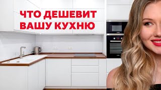 ЧТО ДЕШЕВИТ КУХНЮ КАК КУХНЕ ВЫГЛЯДЕТЬ ДОРОЖЕ ДИЗАЙН ИНТЕРЬЕРА  SHELNAT [upl. by Sothena869]