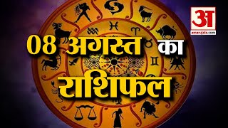 Horoscope 08 August 2024 देखिए क्या कहती है आपकी राशि  Aaj Ka Rashifal  Horoscope  Amar Ujala [upl. by Snilloc932]