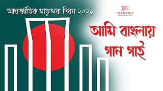 আমি বাংলায় গান গাই  Aami Banglay Gaan Gai  Pratul Mukhopadhyay  Lyrics  Imagonic  Bengali Song [upl. by Hervey]