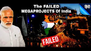 Failed Mega Projects Of India  Cancelled Mega Projects  Indian Megaprojects  India Tower  Lavasa [upl. by Valleau744]