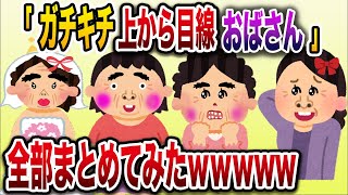 【2chまとめ】勘違い上から目線BBA4選まとめ総集編【作業用】【勘違い】 [upl. by Gard836]