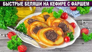 КАК ПРИГОТОВИТЬ БЫСТРЫЕ ЛЕНИВЫЕ БЕЛЯШИ НА КЕФИРЕ С ФАРШЕМ Вкусные пышные на сковороде на ужин [upl. by Palumbo]