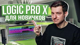 Logic Pro X С НУЛЯ для новичков Уроки на русском [upl. by Eldora]