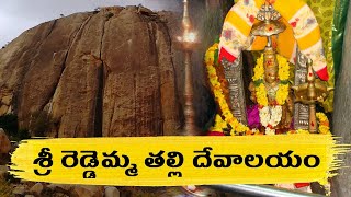 Sri Reddamma Talli Temple శ్రీ రెడ్డెమ్మ తల్లి దేవాలయం  Cherlopalli  Remos World [upl. by Mccollum]