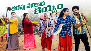 కరువు పనికి పోతే  2  My village show  Anil geela  Gangavva  100 days work  Village fun video [upl. by Awuhsoj219]