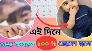 মাসিকের কতদিন পর সহবাস করলে পুত্র সন্তান হবে  কবে সহবাস করলে ছেলে হয়  নারীকথা [upl. by Yunick823]