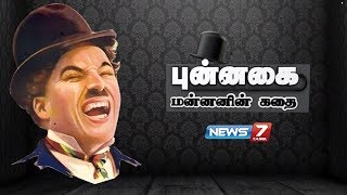 புன்னகை மன்னனின் கதை  160418  கதைகளின்கதை  The story of the Smile King Charlie Chaplin [upl. by Ergener556]