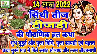 Sindhi Teejri 2022  Sindhi Teej 2022  Sindhi Teejri Vrat KathaPuja Vidhi  14 August 2022 टीजडी़ [upl. by Gertrude]