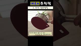 실용적인 이케아IKEA추천템 5가지 이케아 가면 절대 놓치지 마세요 ikea추천템 [upl. by Ecila]