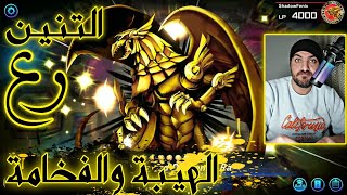 التنين رع المجنح 😱 تشكيلة الرعب والفخامة 🔥 YuGiOh Master Duel [upl. by Etnoid21]