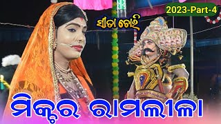 Mixture Ramlila Chandrapur 2023New Video Part4 ସମ୍ପୂର୍ଣ୍ଣ ସୀତା ଚୋରି ରମାକାନ୍ତ ମିଶ୍ର9337449817 [upl. by Nwaf]