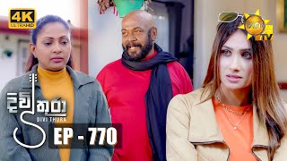 Divithura  දිවිතුරා  Episode 770  20240405  Hiru TV [upl. by Dahcir]