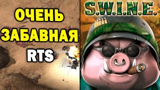 САМАЯ ЗАБАВНАЯ RTS  обзор ремейка SWINE  СВИН [upl. by Dannye]