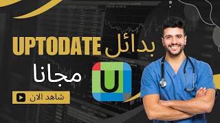 أفضل بدائل لموقع UpToDate دليل شامل للبحث الطبي الموثوق [upl. by Voorhis]