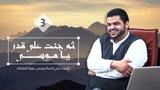 ثم جئت على قدر يا موسى ٠٣  أحمد السيد [upl. by Sivat312]