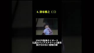 何が違う…？1985年阪神タイガース・プロ野球で1番の神助っ人そしてバックスクリーン3連発 伝説が二つできた年プロ野球 [upl. by Farrow718]