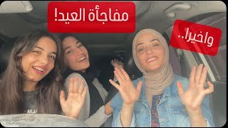 شو مفاجأة العيد من ميرا ويزن لكم؟🧐حتنصدمو🤭 [upl. by Annohs]