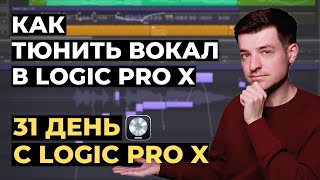 Как тюнить вокал в режиме Flex Pitch в Logic Pro X  День 3 из 31 с Logic Pro X [upl. by Pul431]