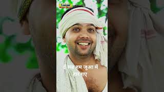 viralcomedy ई सब हम जुआ मे हार गये [upl. by Goto253]