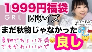 【GRL福袋】Mサイズレビュー⭐️文句たらたら言いながらなんだかんだ満足😇【しまむら】 [upl. by Nylassej]