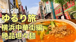 【ゆるり旅19・横浜中華街編】お粥、坦々麺、ベイブリッジ [upl. by Panthea912]