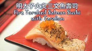 明太子火炙三文魚壽司 Fire torched Salmon sushi with Tarako [upl. by Ainoz]