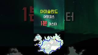 아이슬란드 링로드 여행 코스 1분만에 정복하기 [upl. by Ellekim]