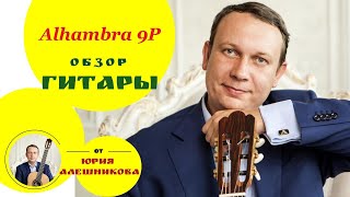 Испанская гитара Alhambra 9P Видеообзор  Guitar Review [upl. by Madella]