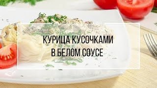 Рецепт Термомикс Курица кусочками в белом соусе [upl. by Hcone959]