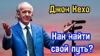 Как найти свой путь  Джон Кехо  Библиотека Миллионера  Обучение [upl. by Selle298]