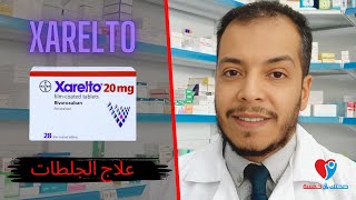 Xarelto زارليتو اقراص دواعى الاستخدام ، الجرعة والآثار الجانبية [upl. by Nere]