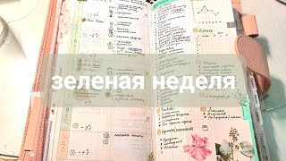 итоги недели 04031003 интрига в конце мой ежедневник kinbor planner [upl. by Leyla]