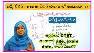 ఆర్మీ టీచర్ Exam తెలుగు లో ఉంటుందా AWES గురించి పూర్తి సమాచారం ll ఆర్మీ టీచర్ నోటిఫికేషన్ ll [upl. by Karna]