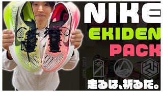 【NIKE EKIDEN PACK】ヴェイパーフライ2と3どっちが良い グルービー [upl. by Royd271]