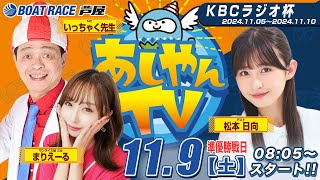 【１１月９日】KBCラジオ杯 ～あしやんTV～ [upl. by Lyrradal892]