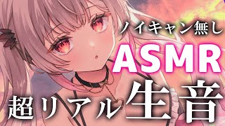 【ASMR】本物の生音で超リアル！ノイキャンなし。気づいたら寝ている睡眠特化。両耳ふ～・囁き・耳かき・マッサージ・タッピング ASMR For The Best Sleep EVER【周防パトラ】 [upl. by Schilling478]