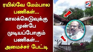 ரயில்வே மேம்பால பணிகள் காலக்கெடுவுக்கு முன்பே முடியப்போகும் பணிகள்அமைச்சர் பேட்டி  sathiyamtv [upl. by Inigo462]