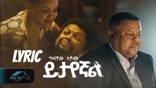 Gizachew Teshome  Yitayegnal  ይታየኛል  New Ethiopian Music Lyric Video 2023 [upl. by Nyhagen635]